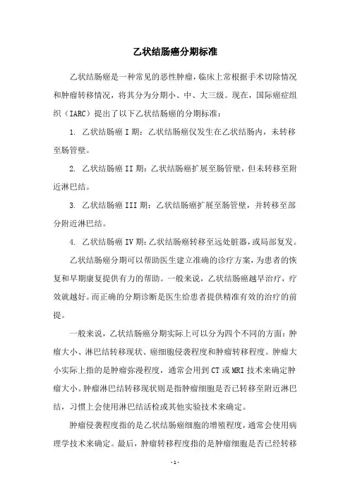 乙状结肠癌分期标准
