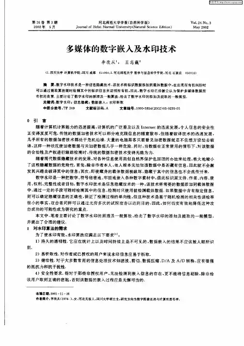 多媒体的数字嵌入及水印技术