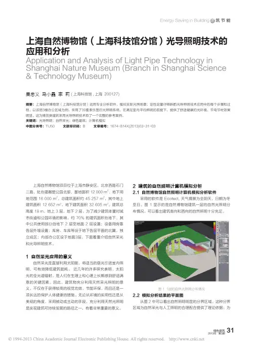 上海自然博物馆_上海科技馆分馆_光导照明技术的应用和分析_吴忠义