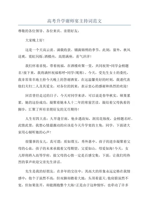 高考升学谢师宴主持词范文