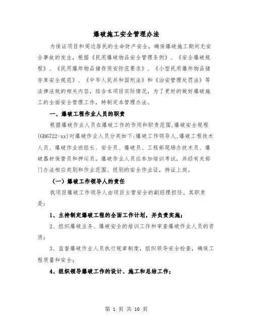爆破施工安全管理办法（二篇）