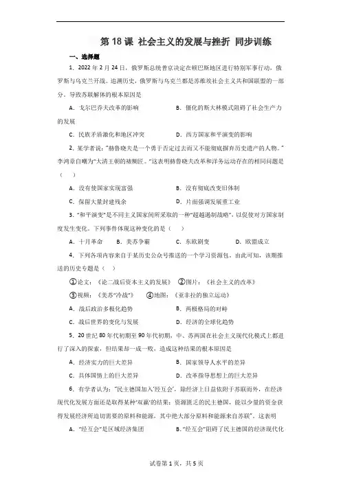 2022-2023学年部编版历史九年级下册第18课 社会主义的发展与挫折 同步训练