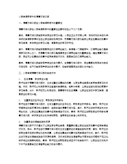 小学英语教学中的情景对话训练