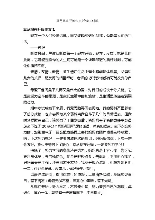 就从现在开始作文（合集15篇）