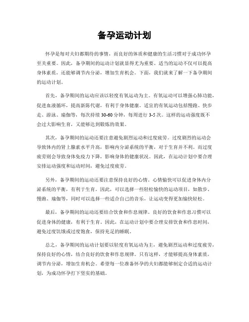 备孕运动计划