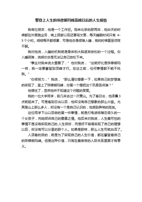 攀登上人生的珠穆朗玛峰高峰以后的人生感悟