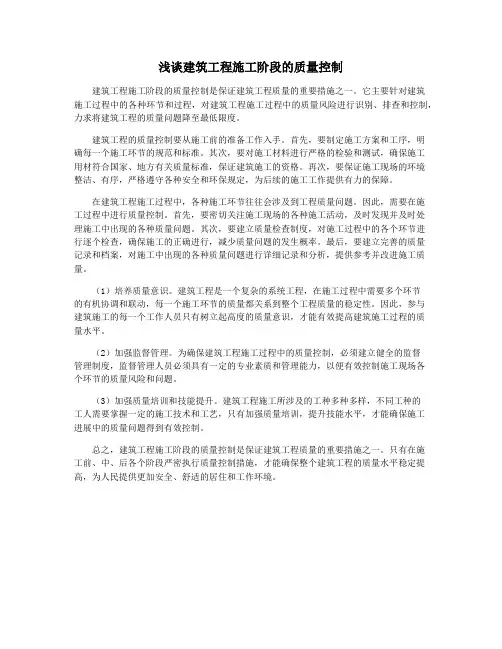 浅谈建筑工程施工阶段的质量控制