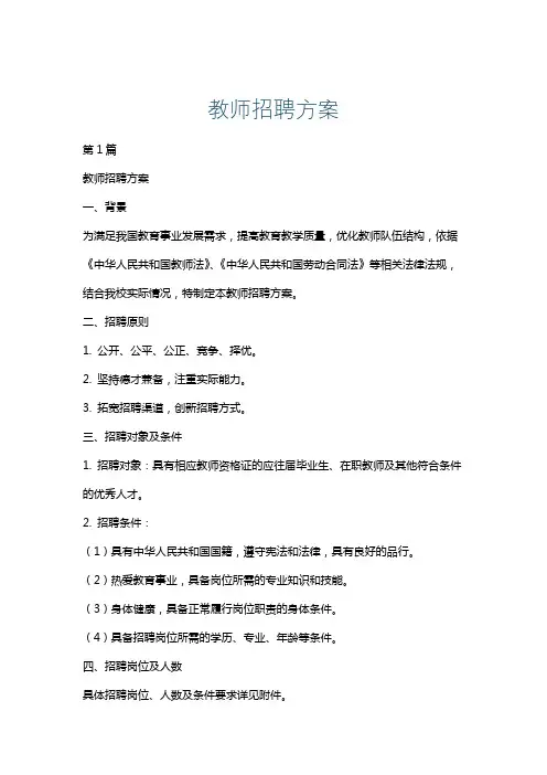 教师招聘方案