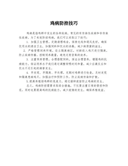 鸡病防控技巧