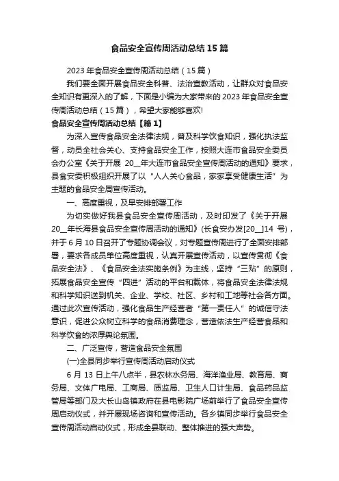 食品安全宣传周活动总结15篇