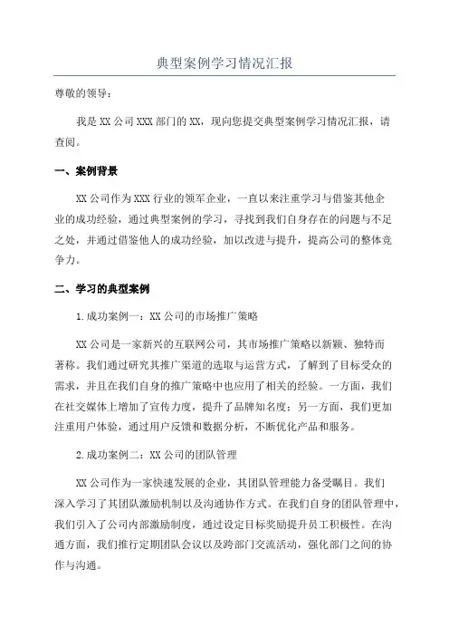 典型案例学习情况汇报
