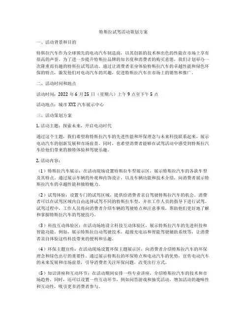 特斯拉试驾活动策划方案