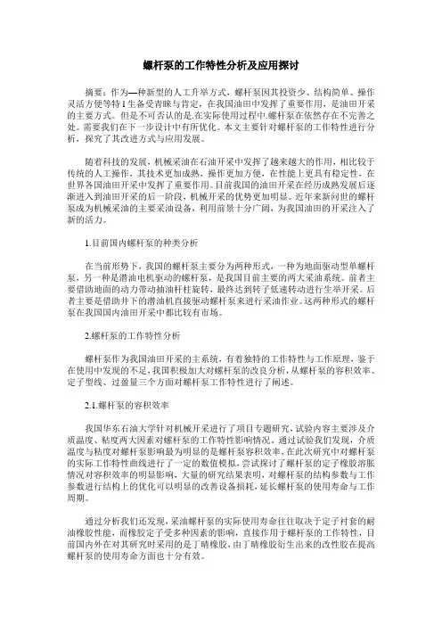 螺杆泵的工作特性分析及应用探讨