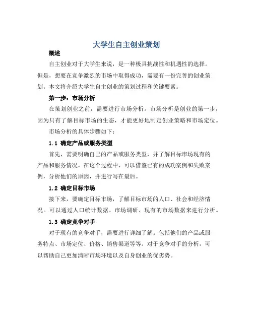 大学生自主创业策划 书