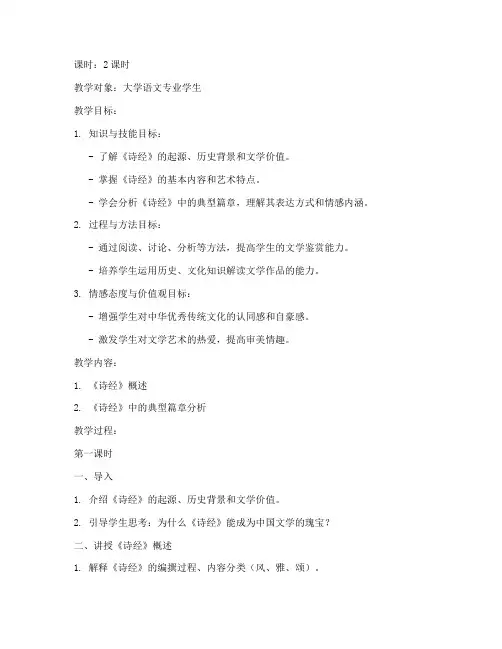 大学语文诗经教案