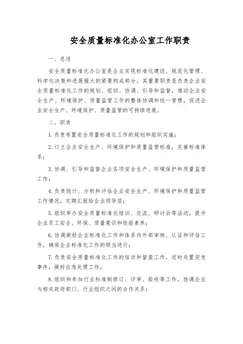 安全质量标准化办公室工作职责