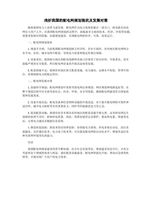 浅析我国的配电网规划现状及发展对策