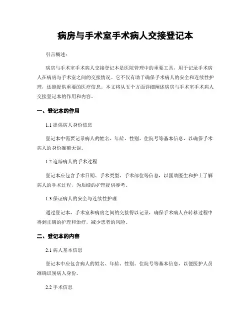 病房与手术室手术病人交接登记本
