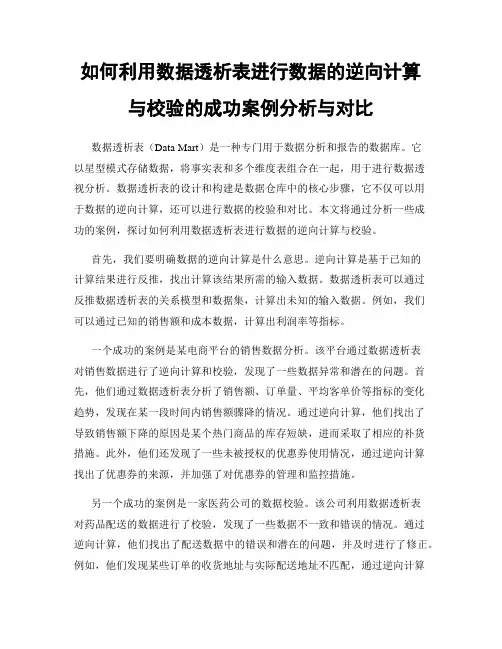 如何利用数据透析表进行数据的逆向计算与校验的成功案例分析与对比