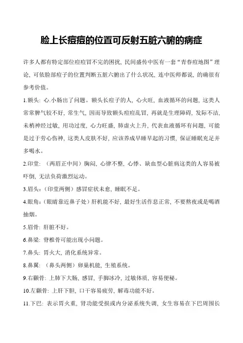 脸上长痘痘的位置可反射五脏六腑的病症