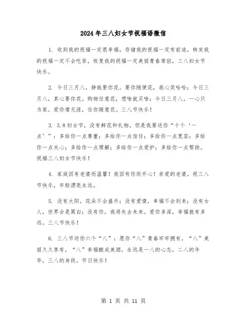 2024年三八妇女节祝福语微信(五篇)