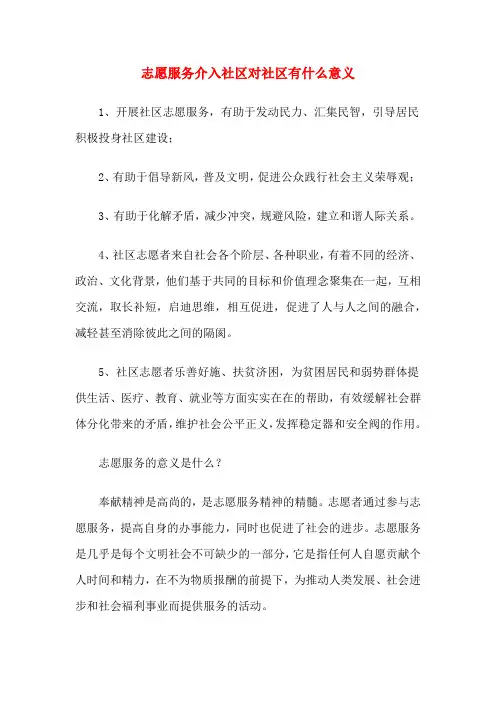 志愿服务介入社区对社区有什么意义