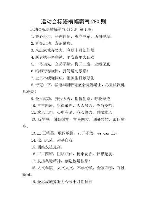 运动会标语横幅霸气280则