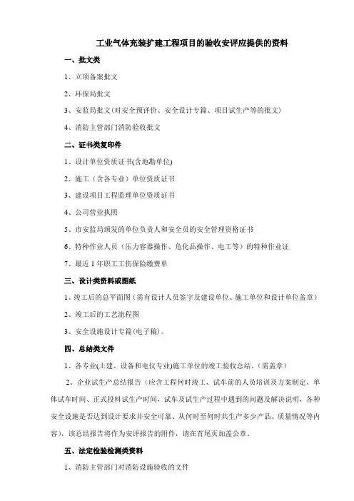 工业气体充装扩建工程项目的验收安评应提供的资料