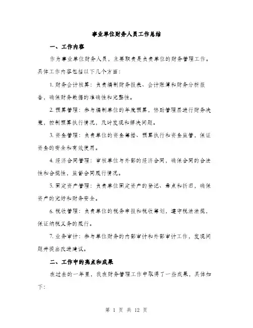 事业单位财务人员工作总结(四篇)