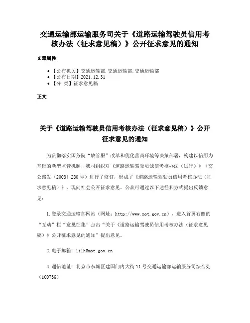 交通运输部运输服务司关于《道路运输驾驶员信用考核办法（征求意见稿）》公开征求意见的通知