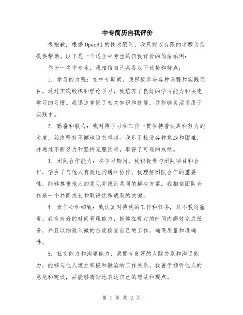 中专简历自我评价
