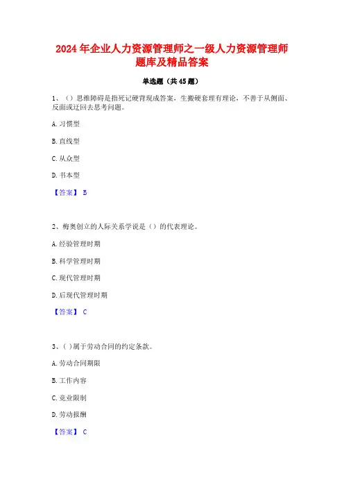 2024年企业人力资源管理师之一级人力资源管理师题库及精品答案