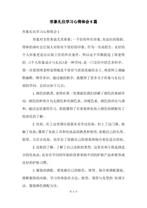 形象礼仪学习心得体会6篇