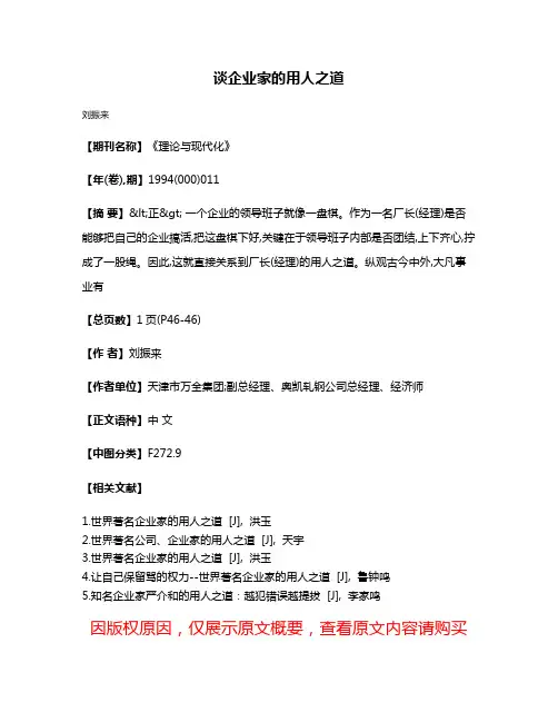 谈企业家的用人之道