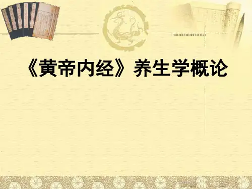 黄帝内经养生导论