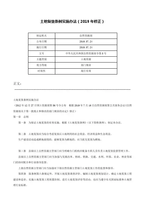 土地复垦条例实施办法（2019年修正）-中华人民共和国自然资源部令第5号