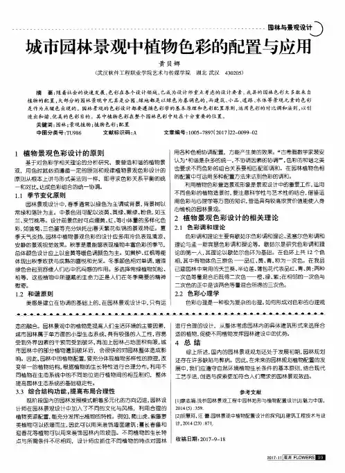 城市园林景观中植物色彩的配置与应用