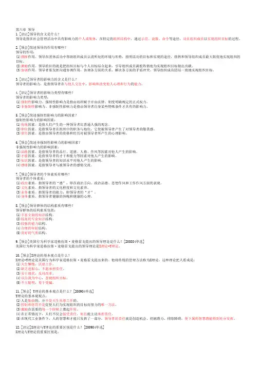 00107现代管理学-第六章-领导