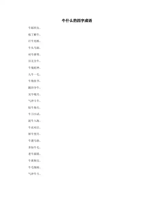 牛什么的四字成语