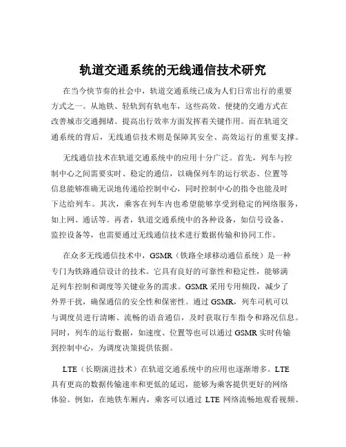 轨道交通系统的无线通信技术研究