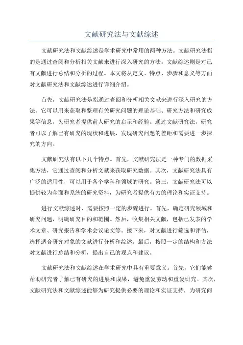 文献研究法与文献综述