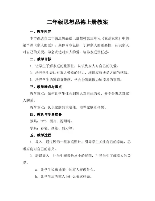 二年级思想品德上册教案