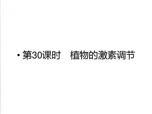 2019届高考生物一轮复习：8.30《植物的激素调节》ppt精编课件