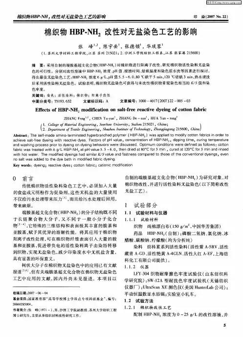 棉织物HBP-NH2改性对无盐染色工艺的影响