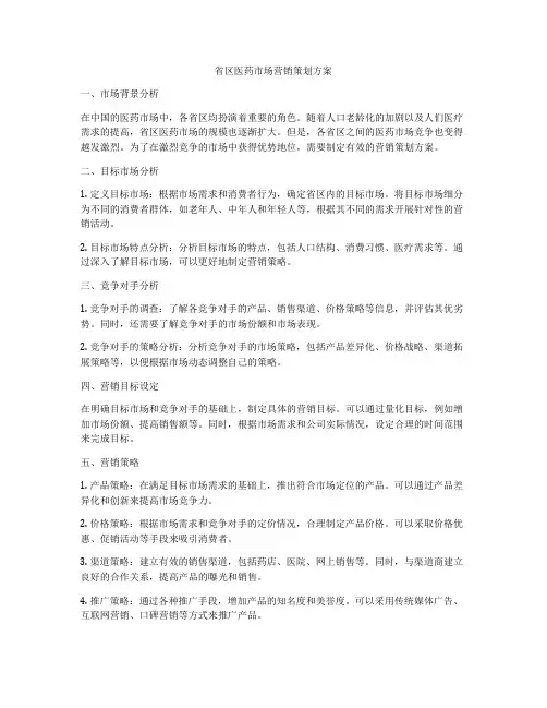 省区医药市场营销策划方案