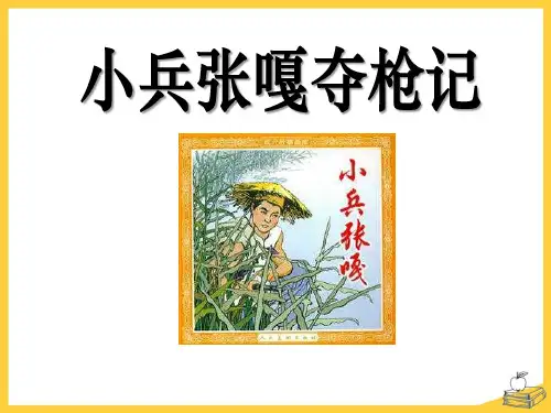 语文S版语文四上《小兵张嘎夺枪记》ppt课件2