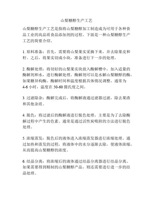 山梨糖醇生产工艺