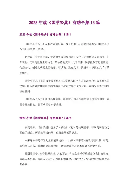 2023年读《国学经典》有感合集13篇