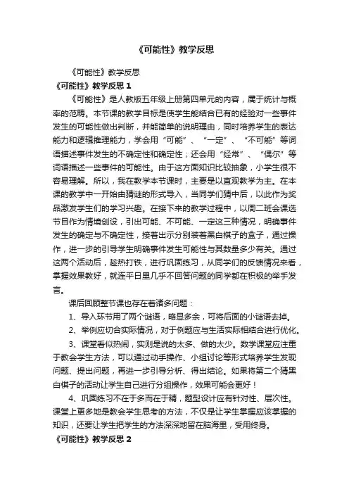 《可能性》教学反思