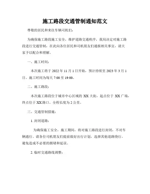 施工路段交通管制通知范文